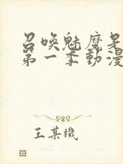 召唤魅魔是妈妈第一季动漫免费观看