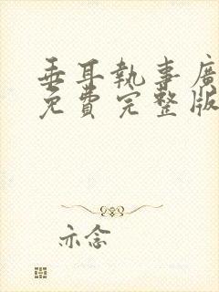 垂耳执事广播剧免费完整版