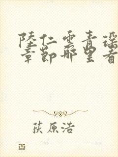 陆仁云青瑶最新章节哪里看