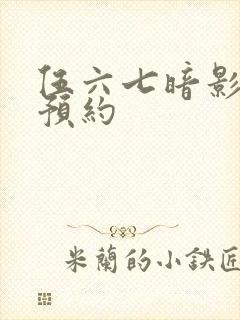 伍六七暗影交锋预约封面