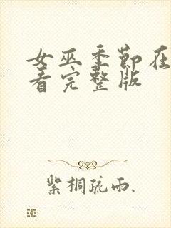 女巫季节在线观看完整版