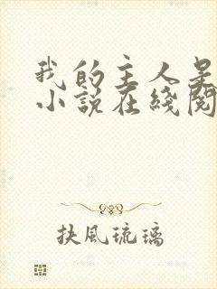 我的主人是妹妹小说在线阅读