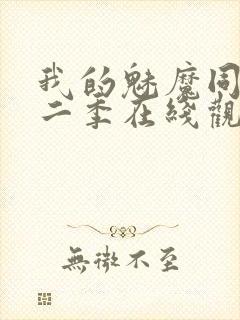 我的魅魔同居第二季在线观看