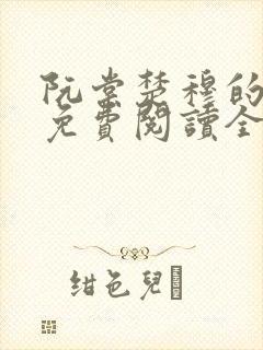 阮棠楚穆的小说免费阅读全文封面