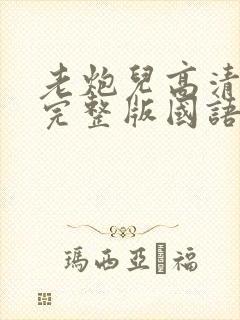 老炮儿高清电影完整版国语免费观看封面