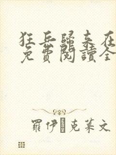 狂兵归来在都市免费阅读全文