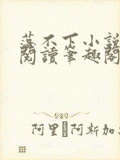 落不下小说在线阅读笔趣阁封面