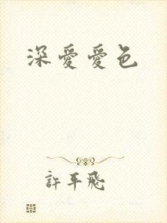 深爱爱色