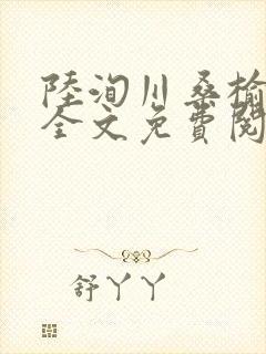 陆洵川桑榆最新全文免费阅读笔趣阁