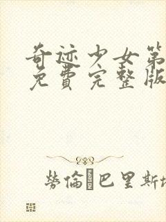 奇迹少女第5季免费完整版封面