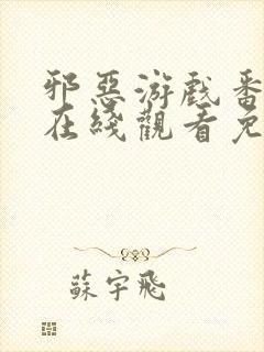 邪恶游戏番外篇在线观看免费观看