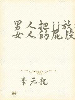 男人把jj放进女人的屁股里