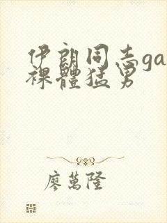 伊朗同志gay裸体猛男