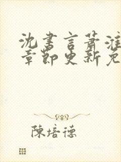 沈书言萧淮最新章节更新免费阅读