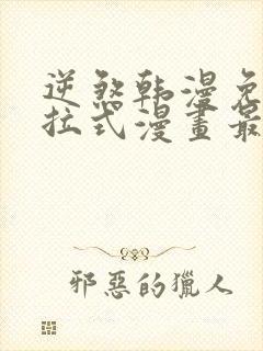 逆煞韩漫免费下拉式漫画最新章节