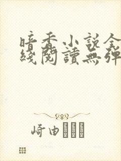 暗香小说全文在线阅读无弹窗