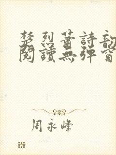 楚烈萧诗韵免费阅读无弹窗最新章节