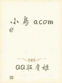 小鸟 acome封面
