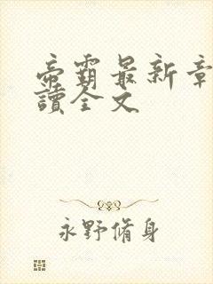 帝霸最新章节阅读全文封面