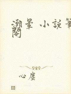 潮晕 小说笔趣阁