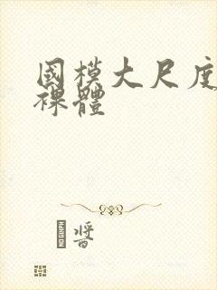 国模大尺度私拍裸体