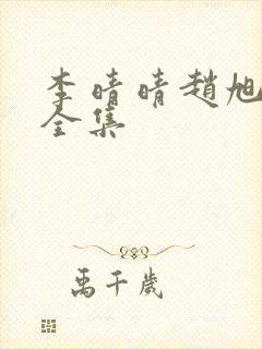 李晴晴赵旭最新全集封面