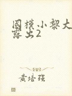 国模小黎大尺度露出2