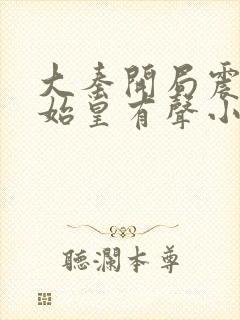 大秦开局震惊秦始皇有声小说女声在线听封面