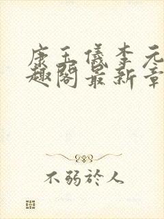 康玉仪李元珩笔趣阁最新章节更新