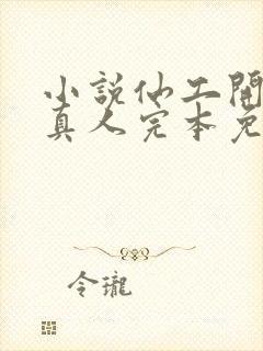 小说仙工开物蛊真人完本免费阅读