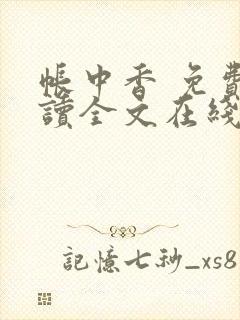 帐中香 免费阅读全文在线阅读无弹窗笔趣阁