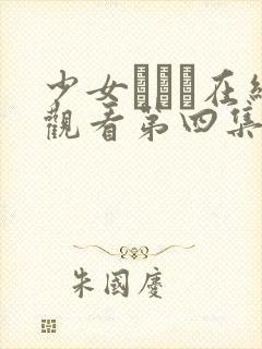 少女たちよ在线观看第四集封面