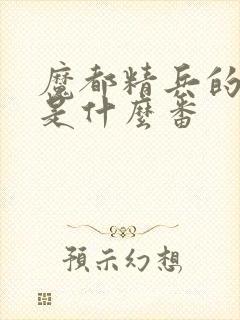 魔都精兵的奴隶是什么番