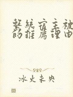 系统宿主被浇灌的推荐理由