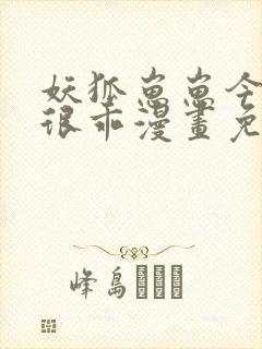 妖狐崽崽今天也很乖漫画免费下拉式六漫画