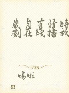 岁月有情时电视剧在线播放免费观看