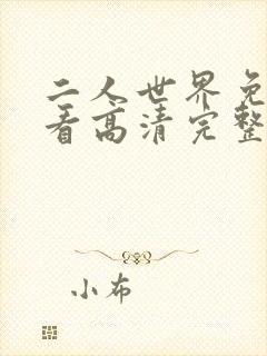 二人世界免费观看高清完整版暖爱