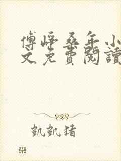 傅峥桑年小说全文免费阅读最新章节