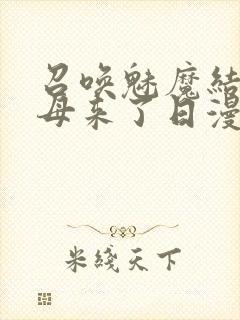 召唤魅魔结果义母来了日漫