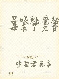 召唤魅魔结果义母来了免费在线观看