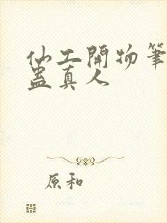 仙工开物笔趣阁蛊真人