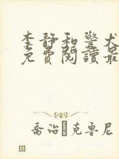 李静和警犬小说免费阅读最新章节