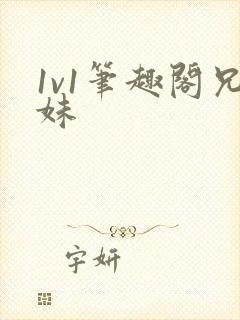 1v1笔趣阁兄妹