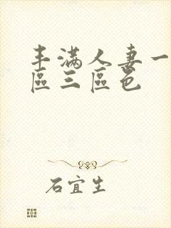 丰满人妻一区二区三区色