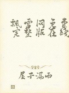 飘雪网免费高清完整版在线观看封面