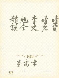 赵旭李晴晴的小说全文免费阅读封面