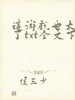 这游戏也太真实了txt全文下载