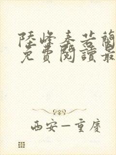 陆峰秦若兰小说免费阅读最新章节封面