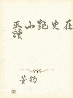 巫山艳史在线阅读