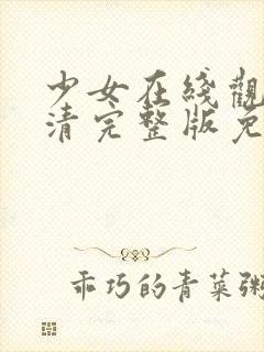 少女在线观看高清完整版免费动漫封面